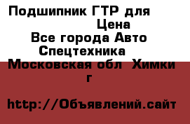 Подшипник ГТР для komatsu 195.13.13360 › Цена ­ 6 000 - Все города Авто » Спецтехника   . Московская обл.,Химки г.